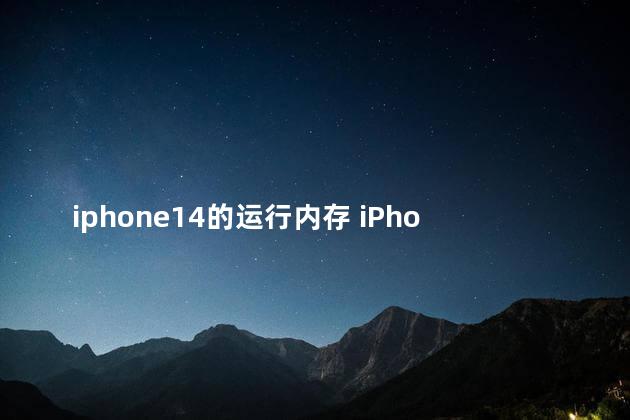 iphone14的运行内存 iPhone14有2TB的吗